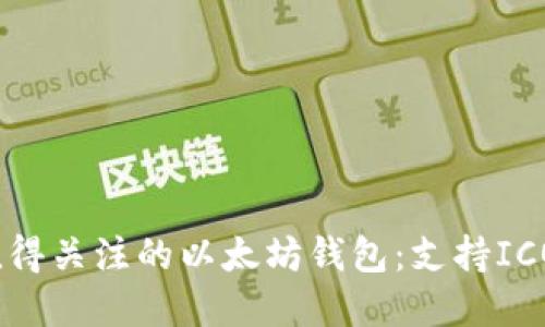 2023年最值得关注的以太坊钱包:支持ICO的安全选择