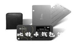如何高效恢复比特币钱包信息：全面指