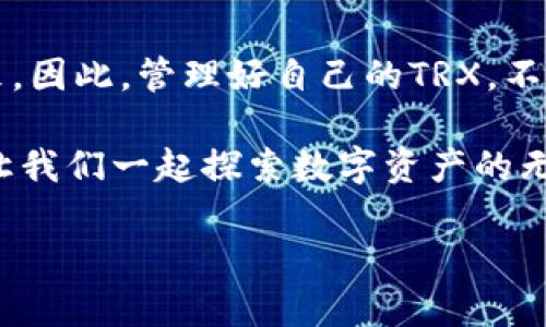   如何安全管理IMToke钱包中的TRX资产？ / 

 guanjianci IMToke钱包, TRX, 数字资产, 加密货币 /guanjianci 

一、引言：加密货币时代的涌现

随着区块链技术的不断发展，加密货币正逐渐走入大众视野。特别是像TRX（波场币）这样的数字资产，凭借其去中心化、低交易费用的特点，吸引了大量用户关注。然而，面对多样化的钱包选择，如何安全、有效地管理这些资产成为了一个重要的话题。在此，我们将深入探讨IMToke钱包中TRX资产的管理策略。

二、IMToke钱包简介

IMToke钱包是一个支持多种加密货币的数字钱包，用户可以在这个平台上方便地存储、转账和管理自己的数字资产。它的界面友好，操作简单，尤其适合新手用户。值得注意的是，IMToke钱包的安全性和私密性也备受关注，是众多数字货币爱好者的首选。

三、TRX的基本概念

TRX（波场币）是波场网络的原生代币，旨在通过去中心化的方式，为内容创作者提供更透明、更高效的收益机制。作为一种加密货币，TRX不仅仅是一种支付工具，更是参与波场生态的入场券。在IMToke钱包中管理TRX资产，不仅意味着持有一种数字货币，更是在参与一个崭新的互联网生态系统。

四、IMToke钱包的安全性分析

h41. 加密技术保障/h4
IMToke钱包使用了先进的加密技术，确保用户资产的安全性。所有敏感数据都经过加密处理，防止黑客入侵和信息泄露。

h42. 私钥管理/h4
在IMToke钱包中，私钥的管理至关重要。用户应当把私钥存放在安全的地方，切勿与其他人分享，以防止资产被盗。

h43. 可靠的备份机制/h4
IMToke钱包提供了明确的备份机制，用户可以随时导出钱包数据，以防止意外情况导致资产丢失。建议用户定期进行备份，并将备份文件存放在不同的设备上。

五、如何在IMToke钱包中管理TRX资产

h41. 创建并设置钱包/h4
在IMToke钱包中创建新钱包的过程简单直观。用户只需下载应用，按照提示设置密码，便可生成新钱包。在设置过程中，系统会提示用户备份助记词，助记词是在找回钱包时的重要依据，务必妥善保管。

h42. 存入TRX/h4
用户可以通过交易所或其他钱包将TRX存入IMToke钱包。只需在钱包界面获取TRX的充值地址，复制并在其他平台进行转账，等待确认即可。

h43. 定期检查资产/h4
建议用户定期在IMToke钱包中查看TRX资产的变化，关注市场波动，及时进行调整。同时，用户也可以通过IMToke钱包的内置功能，便捷地进行资产转换和转账。

六、TRX资产管理小故事

阳光洒在老旧木桌上，6579号房间的窗帘微微摇曳，李先生正在他的IMToke钱包中查看TRX的走势。他是一位对加密货币充满热情的年轻创业者，自从了解到TRX的优势后，他便开始在IMToke钱包中管理他的资产。每天早晨，李先生都会用一杯咖啡伴着市场动态的波动，充实自己的投资知识，分享给他的朋友们。这不仅是一种投资方式，更是他生活的一部分。

七、结论：智能、安全的资产管理之道

IMToke钱包为用户提供了一个操作简单又安全的环境来管理他们的TRX资产。在这个瞬息万变的数字货币市场中，只有不断学习和实践，才能更好地把握资产的未来。因此，管理好自己的TRX，不仅是对资金的负责，更是对未来的期待。

当每日的阳光再次洒在木桌上，李先生重复着他的日常，并为自己的决策感到欣慰。他知道，正确的管理方法才是确保资产安全的关键。在数字经济迅猛发展的今天，让我们一起探索数字资产的无限可能。

这样一个内容大纲和相关描述，希望能帮助到你！如果需要进一步调整或补充，请随时告知。