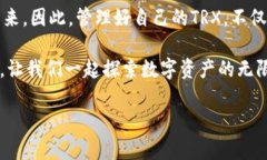   如何安全管理IMToke钱包中的TRX资产？