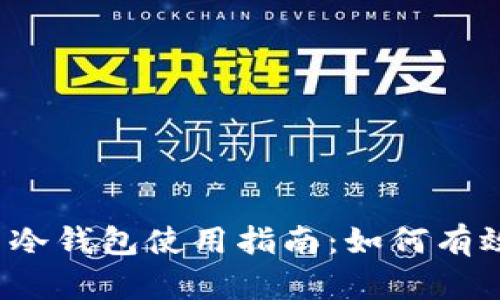 2023年比特币冷钱包使用指南:如何有效保护你的资产