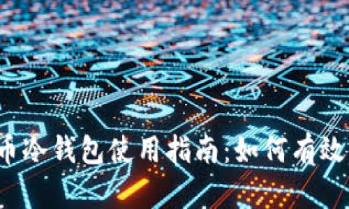 2023年比特币冷钱包使用指南:如何有效保护你的资产