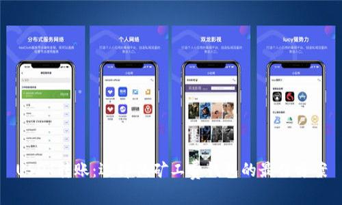 USDT转账：选择低矿工费钱包的最佳方案