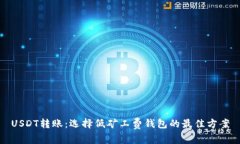USDT转账：选择低矿工费钱包的最佳方