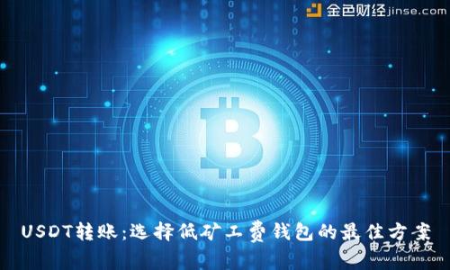 USDT转账：选择低矿工费钱包的最佳方案