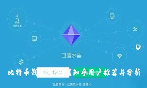 比特币钱包哪个好?知乎用户推荐与分析
