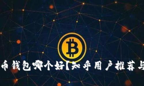 比特币钱包哪个好?知乎用户推荐与分析