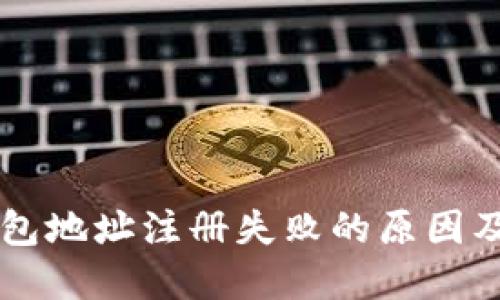 以太坊钱包地址注册失败的原因及解决方法