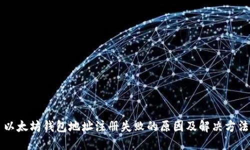 以太坊钱包地址注册失败的原因及解决方法