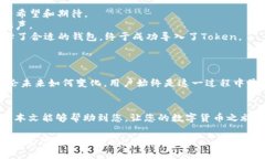   如何解决Token无法导入钱包的问题：