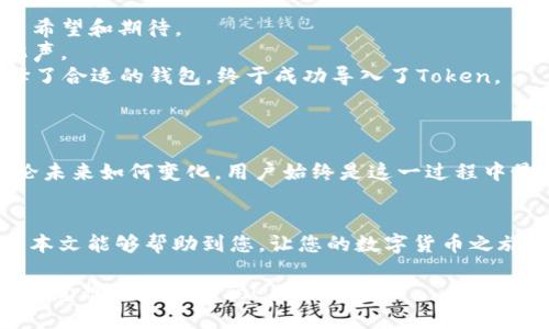   如何解决Token无法导入钱包的问题：技巧与步骤指南 / 

 guanjianci Token导入钱包, 钱包问题解决, 数字货币安全, 钱包使用技巧 /guanjianci 

引言
在数字货币的交易和使用过程中，用户常常需要将各种Token导入到钱包中，以便于管理和使用。然而，有时我们会遇到Token无法导入钱包的问题，这不仅让人感到困惑，同时也可能影响到资产的安全和流动性。在本文中，我们将探讨这个问题的各种可能原因以及解决方案，并结合实际场景为您提供详细的操作指南。

理解Token和钱包的基础知识
在深入讨论之前，我们先来简单了解一下Token和钱包的定义。Token是基于区块链技术发行的数字资产，通常用于特定平台或项目的生态系统中。钱包则是存储、发送和接收Token的工具，分为热钱包和冷钱包两种形式。热钱包连接互联网，使用方便，但相对安全性较低；冷钱包则是离线存储，安全性高，但使用起来不够便捷。

常见原因分析
当Token无法导入钱包时，通常可以归结为以下几个原因：

ul
listrong不兼容的Token类型：/strong某些钱包不支持特定类型的Token，例如ERC-20、BEP-20等标准的Token。/li
listrong钱包地址错误：/strong用户在导入Token时，输入了错误的地址，导致Token无法成功导入。/li
listrong网络问题：/strong如果网络连接不稳定，可能会出现Token导入失败的情况。/li
listrong软件版本过时：/strong使用的数字钱包版本过时，可能不支持新发行的Token。/li
/ul

解决方法
h41. 检查Token类型的兼容性/h4
首先，您需要确认您的Token类型与您所使用钱包的兼容性。例如，如果您持有的是ERC-20 Token，确保您使用的钱包支持这种类型。如果不支持，您可能需要选择另一种钱包。

h42. 核实钱包地址的正确性/h4
多次确认您输入的钱包地址，确保没有出现拼写错误或格式问题。可以将地址复制到记事本中，仔细确认每个字符。

h43. 检查网络连接/h4
确保您的网络连接稳定，尝试重启路由器或更换网络方式。例如，若您正在使用Wi-Fi，可以尝试切换到移动数据或者相反。

h44. 更新钱包软件/h4
确保您的钱包软件是最新版本，老旧的软件可能无法支持新的Token。访问钱包的官方网站，查看是否有可用的更新。

具体场景与操作步骤
想象一下，阳光透过窗帘洒在老旧的木桌上，桌上摆着手机和电脑。你正准备将最近购买的Token导入到你的钱包里。

h4步骤1：下载合适的钱包/h4
您可能需要下载一个支持Token的数字钱包。如果您选择的是Trust Wallet或MetaMask，请前往其官方网站或应用商店进行下载。

h4步骤2：创建钱包账户/h4
打开钱包应用，按照提示创建新账户，并妥善保存助记词。比如，在一张白纸上小心翼翼地写下这串数字和字母，心中暗自庆幸自己没有选择随便写在桌上。

h4步骤3：添加Token/h4
在应用首页，点击“添加Token”选项，选择您的Token类型，输入合适的合约地址。在输入时，窗外的风轻轻吹动窗帘，似乎也在提醒您再三确认。

h4步骤4：确认导入/h4
一切确认无误后，轻轻点击“确认”，一阵激动的心情涌上心头。这时，手机发出提示音，成功的喜悦让人忍不住微笑。

小故事：我的第一次Token导入经历
让我分享我的第一次Token导入经历。记得那是一个阳光明媚的周末，我刚刚入手了一些新兴项目的Token。我的心情就像窗外的阳光，充满了希望和期待。
坐在阳台上，我用笔记本电脑开始操作。当我看到导入失败的提示时，我的心顿时凉了一半。周围的世界似乎开始模糊，耳边只听见自己的心跳声。
但我没有放弃。查阅了相关的资料后，我一次次尝试，终于找到了原因：原来是我选择了不兼容的Token。我心中的焦虑逐渐化为欣喜，重新选择了合适的钱包，终于成功导入了Token。
那一刻，阳光洒满了我的内心，我意识到数字货币的世界无比广阔，也充满挑战，而每一个小小的成功背后，都是一次次的探索与学习。

未来的趋势与发展
随着数字货币行业的不断发展，Token类型将越来越多样化，钱包技术也将不断进步，能够解决Token导入问题的方式也会日益增多。然而，无论未来如何变化，用户始终是这一过程中最重要的部分。

总结
Token无法导入钱包的问题对于许多数字货币用户来说并不陌生，但通过了解原因和掌握相应的解决方法，我们可以有效避免这些麻烦。希望本文能够帮助到您，让您的数字货币之旅更加顺畅与愉快。

在数字货币的世界中，保持学习的心态，勇于面对各种挑战，才能获得更大的成功与成就感。相信您在解决Token导入钱包的问题后，定会有更多意想不到的收获！