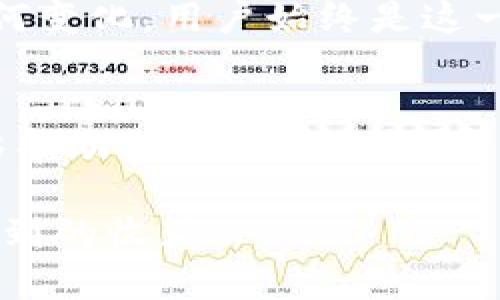   如何解决Token无法导入钱包的问题：技巧与步骤指南 / 

 guanjianci Token导入钱包, 钱包问题解决, 数字货币安全, 钱包使用技巧 /guanjianci 

引言
在数字货币的交易和使用过程中，用户常常需要将各种Token导入到钱包中，以便于管理和使用。然而，有时我们会遇到Token无法导入钱包的问题，这不仅让人感到困惑，同时也可能影响到资产的安全和流动性。在本文中，我们将探讨这个问题的各种可能原因以及解决方案，并结合实际场景为您提供详细的操作指南。

理解Token和钱包的基础知识
在深入讨论之前，我们先来简单了解一下Token和钱包的定义。Token是基于区块链技术发行的数字资产，通常用于特定平台或项目的生态系统中。钱包则是存储、发送和接收Token的工具，分为热钱包和冷钱包两种形式。热钱包连接互联网，使用方便，但相对安全性较低；冷钱包则是离线存储，安全性高，但使用起来不够便捷。

常见原因分析
当Token无法导入钱包时，通常可以归结为以下几个原因：

ul
listrong不兼容的Token类型：/strong某些钱包不支持特定类型的Token，例如ERC-20、BEP-20等标准的Token。/li
listrong钱包地址错误：/strong用户在导入Token时，输入了错误的地址，导致Token无法成功导入。/li
listrong网络问题：/strong如果网络连接不稳定，可能会出现Token导入失败的情况。/li
listrong软件版本过时：/strong使用的数字钱包版本过时，可能不支持新发行的Token。/li
/ul

解决方法
h41. 检查Token类型的兼容性/h4
首先，您需要确认您的Token类型与您所使用钱包的兼容性。例如，如果您持有的是ERC-20 Token，确保您使用的钱包支持这种类型。如果不支持，您可能需要选择另一种钱包。

h42. 核实钱包地址的正确性/h4
多次确认您输入的钱包地址，确保没有出现拼写错误或格式问题。可以将地址复制到记事本中，仔细确认每个字符。

h43. 检查网络连接/h4
确保您的网络连接稳定，尝试重启路由器或更换网络方式。例如，若您正在使用Wi-Fi，可以尝试切换到移动数据或者相反。

h44. 更新钱包软件/h4
确保您的钱包软件是最新版本，老旧的软件可能无法支持新的Token。访问钱包的官方网站，查看是否有可用的更新。

具体场景与操作步骤
想象一下，阳光透过窗帘洒在老旧的木桌上，桌上摆着手机和电脑。你正准备将最近购买的Token导入到你的钱包里。

h4步骤1：下载合适的钱包/h4
您可能需要下载一个支持Token的数字钱包。如果您选择的是Trust Wallet或MetaMask，请前往其官方网站或应用商店进行下载。

h4步骤2：创建钱包账户/h4
打开钱包应用，按照提示创建新账户，并妥善保存助记词。比如，在一张白纸上小心翼翼地写下这串数字和字母，心中暗自庆幸自己没有选择随便写在桌上。

h4步骤3：添加Token/h4
在应用首页，点击“添加Token”选项，选择您的Token类型，输入合适的合约地址。在输入时，窗外的风轻轻吹动窗帘，似乎也在提醒您再三确认。

h4步骤4：确认导入/h4
一切确认无误后，轻轻点击“确认”，一阵激动的心情涌上心头。这时，手机发出提示音，成功的喜悦让人忍不住微笑。

小故事：我的第一次Token导入经历
让我分享我的第一次Token导入经历。记得那是一个阳光明媚的周末，我刚刚入手了一些新兴项目的Token。我的心情就像窗外的阳光，充满了希望和期待。
坐在阳台上，我用笔记本电脑开始操作。当我看到导入失败的提示时，我的心顿时凉了一半。周围的世界似乎开始模糊，耳边只听见自己的心跳声。
但我没有放弃。查阅了相关的资料后，我一次次尝试，终于找到了原因：原来是我选择了不兼容的Token。我心中的焦虑逐渐化为欣喜，重新选择了合适的钱包，终于成功导入了Token。
那一刻，阳光洒满了我的内心，我意识到数字货币的世界无比广阔，也充满挑战，而每一个小小的成功背后，都是一次次的探索与学习。

未来的趋势与发展
随着数字货币行业的不断发展，Token类型将越来越多样化，钱包技术也将不断进步，能够解决Token导入问题的方式也会日益增多。然而，无论未来如何变化，用户始终是这一过程中最重要的部分。

总结
Token无法导入钱包的问题对于许多数字货币用户来说并不陌生，但通过了解原因和掌握相应的解决方法，我们可以有效避免这些麻烦。希望本文能够帮助到您，让您的数字货币之旅更加顺畅与愉快。

在数字货币的世界中，保持学习的心态，勇于面对各种挑战，才能获得更大的成功与成就感。相信您在解决Token导入钱包的问题后，定会有更多意想不到的收获！
