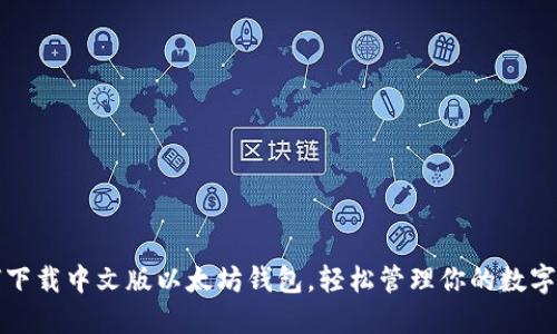 如何下载中文版以太坊钱包,轻松管理你的数字资产