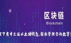 如何下载中文版以太坊钱包，轻松管理