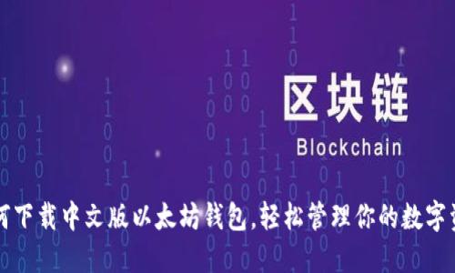 如何下载中文版以太坊钱包,轻松管理你的数字资产