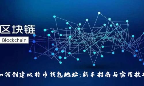 如何创建比特币钱包地址：新手指南与实用技巧