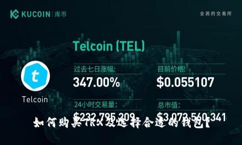 如何购买TRX及选择合适的钱包？