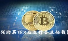 如何购买TRX及选择合适的钱包？