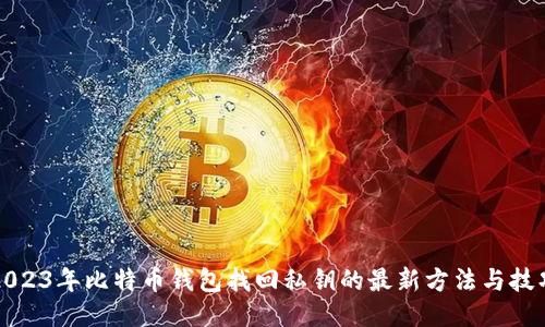 2023年比特币钱包找回私钥的最新方法与技巧