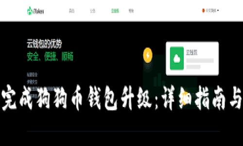 如何顺利完成狗狗币钱包升级：详细指南与实用技巧