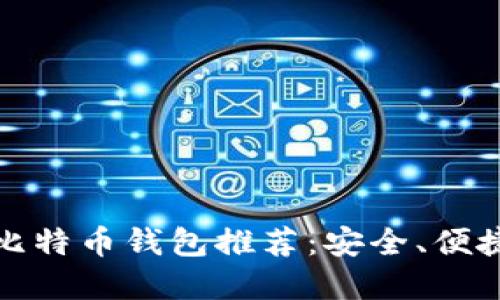 无认证比特币钱包推荐：安全、便捷的选择