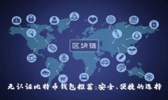无认证比特币钱包推荐：安全、便捷的