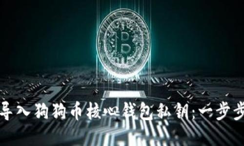 如何导入狗狗币核心钱包私钥：一步步指南