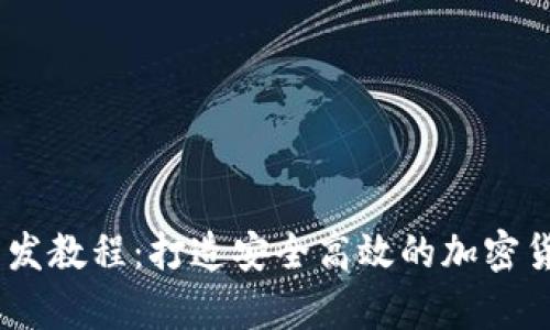 USDT钱包开发教程：打造安全高效的加密货币存储方案