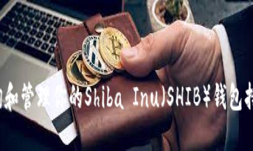 如何查询和管理你的Shiba Inu（SHIB）钱包持币数量？
