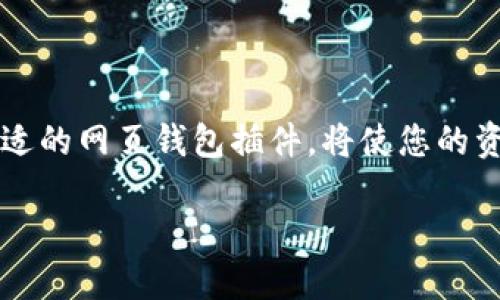   如何选择最佳以太坊网页钱包插件：全面指南与时下热点相结合 / 

 guanjianci 以太坊，网页钱包，插件，数字货币 /guanjianci 

### 内容大纲

1. **引言**
   - 引入区块链技术和以太坊的重要性
   - 网页钱包插件的基本概念
   - 这篇文章的目的和结构

2. **以太坊与数字货币的兴起**
   - 以太坊的发展历程
   - 数字货币的现状与未来趋势
   - 以太坊在 DeFi 和 NFT 中的应用

3. **网页钱包插件的工作原理**
   - 网页钱包的定义与机制
   - 插件如何帮助用户进行交易
   - 常见的安全措施

4. **选择网页钱包插件的标准**
   - 用户界面与使用体验
   - 兼容性与支持的币种
   - 安全性与隐私保护
   - 客户支持与社区反馈

5. **比较市场上的热门以太坊网页钱包插件**
   - MetaMask
     - 功能与优势
     - 使用场景与用户故事
     - 安全性评估
   - MyEtherWallet
     - 功能概述
     - 用户体验与限制
     - 实际应用中的案例
   - Trust Wallet
     - 核心特性与优缺点
     - 适合的用户群体与使用情境
   -其他插件
     - 简要比较分析

6. **如何安装与配置网页钱包插件**
   - 安装步骤的详细说明
   - 钱包初始化和备份的重要性
   - 添加以太坊及其他币种的过程

7. **维护以太坊网页钱包的安全**
   - 防范钓鱼攻击的技巧
   - 账户安全的最佳实践
   - 如何处理丢失或忘记密码的情况

8. **未来趋势与挑战**
   - 区块链技术的发展对钱包插件的影响
   - 新兴技术和法规对以太坊的影响
   - 用户如何适应快速变化的数字货币环境

9. **结论**
   - 总结最佳实践与推荐
   - 鼓励用户在选择和使用以太坊网页钱包插件时保持警惕

### 正文内容

#### 引言

在当今数字化和全球化加速的时代，区块链技术愈加成为我们讨论的焦点，特别是以太坊（Ethereum）作为一种强大的区块链平台，因其在去中心化金融（DeFi）和非同质化代币（NFT）等领域的广泛应用，吸引了大量用户和投资者。网页钱包插件作为连接用户与以太坊网络的重要工具，逐渐成为用户日常操作中不可或缺的一部分。

当你坐在阳光明媚的咖啡馆中，手边是一杯香气四溢的拿铁，手指在键盘上轻敲，面前的屏幕依稀闪烁着以太坊钱包的界面。便利的网页钱包插件让你的数字货币管理变得异常简单，从而使得交易、投资和资产管理都体会到了前所未有的畅快感。但在众多选择中，究竟该如何选择一个适合自己的以太坊网页钱包插件呢？本文将为您提供一份详细的指南，带您了解以太坊网页钱包插件的方方面面。

#### 以太坊与数字货币的兴起

以太坊于2015年正式推出，凭借其灵活的智能合约功能，一下子吸引了全球开发者的眼球。不同于比特币的单一货币属性，以太坊的去中心化应用生态系统极为丰富。在这个生态系统中，无数开发者不断创造新颖的应用与服务，从而推动了数字货币的不断发展。

回想起2017年的那场“加密泡沫”，当时的以太坊价格在短短几个月内飙升至近1400美元，整个市场一片疯狂。此时，很多人开始接触到以太坊和其他数字货币，甚至一些传统投资者也纷纷转向这片神秘的领域。在这种情况下，如何便捷地进行交易和管理资产，成为了每一个新手投资者必须要面临的问题。

#### 网页钱包插件的工作原理

网页钱包插件，顾名思义，就是一款可以集成在浏览器中的数字钱包，用户可以通过这些插件轻松地进行以太坊及其他数字货币的转账、管理和交互。它像一个小助手，从用户的浏览器直接连接到以太坊网络，同时也为用户提供了一定的安全性。这样的设计使得用户可以在更为熟悉的环境中进行操作。

例如，你在启动一个DApp（去中心化应用）时，网页钱包插件会向你的以太坊钱包发出请求，用户只需确认交易，便能够顺利进行。在这个过程中，插件的安全措施极为重要，用户的私钥及敏感信息必须安全存储，以防止失窃。

#### 选择网页钱包插件的标准

在选择最佳的以太坊网页钱包插件时，有几个主要标准必须仔细考虑：

1. **用户界面与使用体验**：
   界面的友好程度将直接影响用户的使用体验。一个设计简洁、易于导航的插件，能够让用户在进行复杂的交易时感到心无旁骛。

2. **兼容性与支持的币种**：
   优秀的网页钱包插件应支持多种数字货币，特别是与以太坊相关的ERC-20代币。这对于那些希望在多个币种之间进行交易的用户尤为重要。

3. **安全性与隐私保护**：
   钱包插件的安全性至关重要，用户必须检查是否使用了先进的加密技术、两步验证等多重保护措施，确保自己的资产安全。

4. **客户支持与社区反馈**：
   强大的客户支持能够在用户遇到问题时迅速给予帮助。此外，用户社区的反馈也能为其他用户提供有效的参考。

#### 比较市场上的热门以太坊网页钱包插件

##### MetaMask

MetaMask是当前最受欢迎的以太坊网页钱包插件之一，拥有大量用户。用户界面干净利落，提供了清晰易懂的功能设置。很多开发者在进行DApp测试时，会优先选择MetaMask作为钱包插件。

###### 使用场景与用户故事

想象一下，阿维尔（Avel）是一位年轻的区块链开发者，他喜欢在周末的时候开发自己的小项目。一次，他在参加黑客马拉松时，与众多志同道合的开发者一起，通过MetaMask钱包来进行虚拟货币的交易与转账，使得整个团队的协作变得轻松而高效。

###### 安全性评估

MetaMask采用了助记词、密码和私人密钥相结合的安全策略，大大降低了用户账户被攻击的风险。尽管如此，用户仍需警惕钓鱼网站，保持警觉。

##### MyEtherWallet

作为较早的以太坊钱包之一，MyEtherWallet （MEW）以其强大的功能和开放性受到了许多用户的青睐。它提供的私钥管理功能可以让技术用户自由控制资金，同时也支持hardware wallets的使用。

###### 用户体验与限制

尽管MyEtherWallet功能丰富，但其用户界面相比MetaMask较为复杂，尤其对于新手用户而言，可能需要花费一些时间去学习使用。

###### 实际应用中的案例

有些使用MyEtherWallet的用户，将其作为持有以太坊资产的主要钱包，定期进行资产管理。小李就是其中之一，他每个月都会登录MyEtherWallet，查看自己的数字资产变化。

##### Trust Wallet

Trust Wallet是一款由Binance支持的手机钱包，在移动平台上的表现出色。它不但支持以太坊，还支持多种不同的区块链。

###### 核心特性与优缺点

Trust Wallet内置对多种DApp的支持，用户可以直接通过APP进行兑换和交易。但某些用户反映其性能在低配置设备上没有MetaMask流畅。

###### 适合的用户群体与使用情境

Trust Wallet非常适合频繁进行移动交易的用户。例如，旅行中的小王常常通过Trust Wallet来领取他在DApp上赚取的代币。

#### 如何安装与配置网页钱包插件

一旦选择了适合自己的以太坊网页钱包插件，接下来的步骤便是安装和配置。

1. **安装步骤的详细说明**：
   - 打开您的网页浏览器（如Chrome或Firefox），在其应用商店中搜索“MetaMask”或您选择的插件名称，点击“添加至浏览器”。
   
2. **钱包初始化和备份的重要性**：
   - 安装完成后，您需要创建一个新钱包。在这个过程中，系统将提供一组助记词，务必将其妥善保存，以便在需要恢复钱包时使用。

3. **添加以太坊及其他币种的过程**：
   - 在钱包页面，您可以轻松添加以太坊地址，或通过导入现有的网络地址来管理您的资产。

#### 维护以太坊网页钱包的安全

安全是每一位以太坊用户必须深思熟虑的问题。用户应采取以下措施确保资产安全：

1. **防范钓鱼攻击的技巧**：
   - 永远不要通过不明链接访问您的钱包，优先通过官方渠道或者官方网站进行操作。

2. **账户安全的最佳实践**：
   - 定期更换密码，启用两步验证功能，确保账户安全不受威胁。

3. **如何处理丢失或忘记密码的情况**：
   - 通过提前备份的助记词，用户可以快速恢复他们的账户，同时应保证助记词保存在一个安全的地方。

#### 未来趋势与挑战

随着区块链技术的日益成熟，以太坊钱包插件的发展必将面临更多的挑战。生态系统的快速发展，意味着用户需要不断更新他们的知识与技能，以适应变化。

同时，随着数字货币的监管政策不断完善，钱包插件的合规性也将逐步提高。保持对市场的敏感，了解最新的法规条例，将有助于用户在未来的投资中更为稳妥。

#### 结论

选择适合自己的以太坊网页钱包插件并不是一件简单的事情，但它却是每位数字货币持有者的重要一步。在快速发展的区块链世界中，伴随强大的安全措施和优秀的用户体验，一个合适的网页钱包插件，将使您的资产管理之路更加顺畅。希望以上内容能为您在选择过程中提供一些参考和帮助。

相信在不久的将来，您也能够在这个充满机遇的市场中找到属于自己的方向，在与数字货币交互的每一个瞬间中，收获属于您的成功。