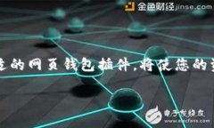   如何选择最佳以太坊网页钱包插件：