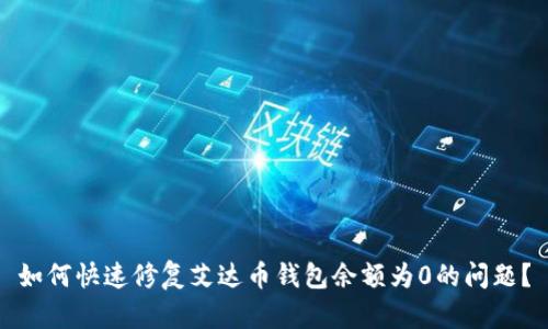 如何快速修复艾达币钱包余额为0的问题？
