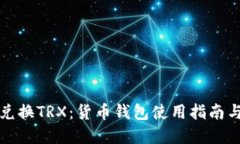 如何快速兑换TRX：货币钱包使用指南与