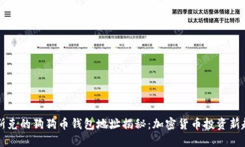马斯克的狗狗币钱包地址揭秘：加密货币投资新趋势