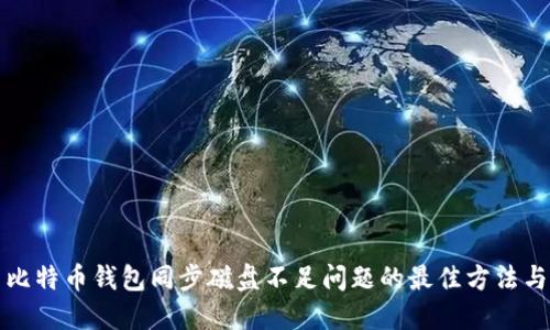 解决比特币钱包同步磁盘不足问题的最佳方法与技巧
