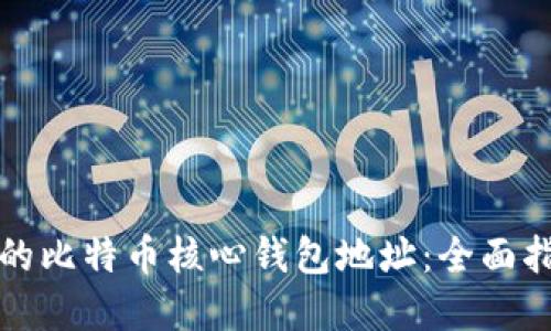 如何选择优质的比特币核心钱包地址：全面指南与实操技巧