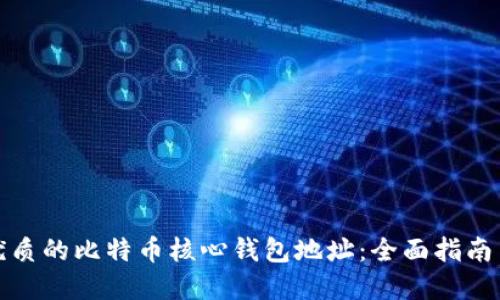 如何选择优质的比特币核心钱包地址：全面指南与实操技巧