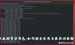 以太坊官方钱包：如何安全使用与最新