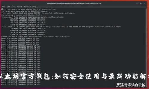 以太坊官方钱包：如何安全使用与最新功能解析