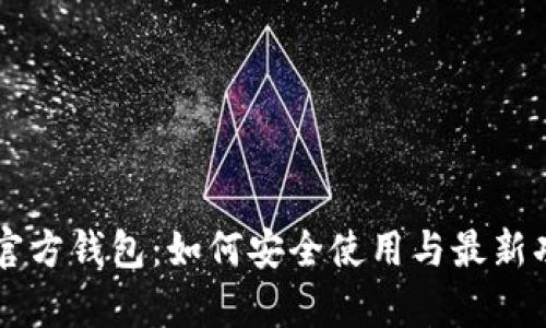 以太坊官方钱包：如何安全使用与最新功能解析