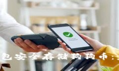 如何使用U盘钱包安全存储狗狗币：步