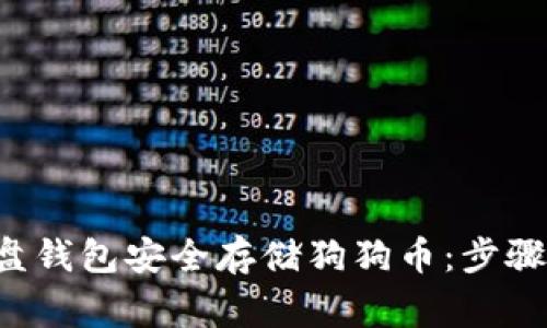 如何使用U盘钱包安全存储狗狗币：步骤与注意事项