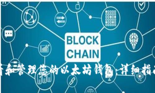 如何查看和管理您的以太坊钱包：详细指南与技巧