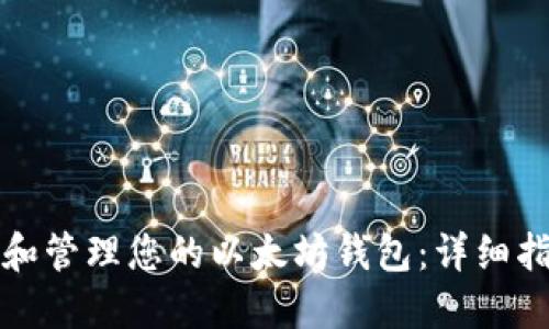 如何查看和管理您的以太坊钱包：详细指南与技巧