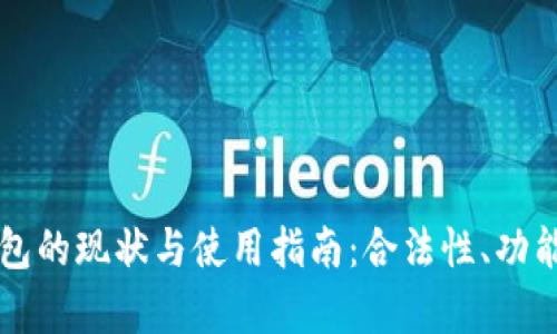比特币中国钱包的现状与使用指南：合法性、功能及安全性分析