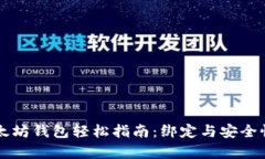 解锁以太坊钱包轻松指南：绑定与安全