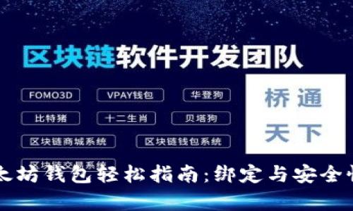 解锁以太坊钱包轻松指南：绑定与安全性全解析