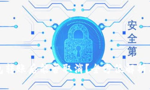 以太坊钱包转账后能否取消？全方位解析与应对策略