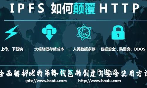 全面解析比特币冷钱包的创建与安全使用方法