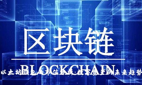 以太坊钱包的市值分析：数字资产的未来趋势